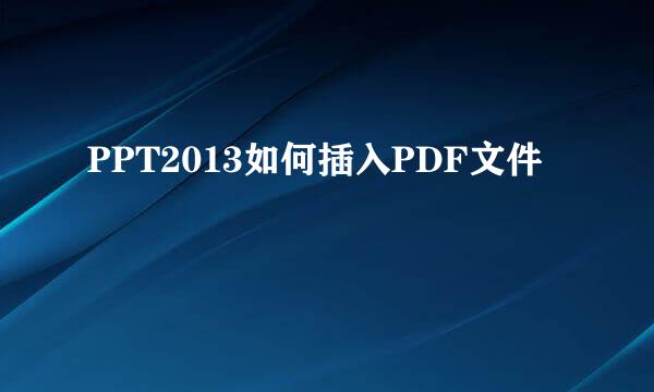PPT2013如何插入PDF文件