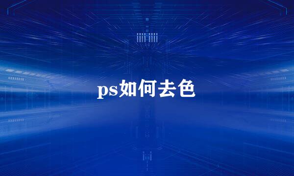 ps如何去色