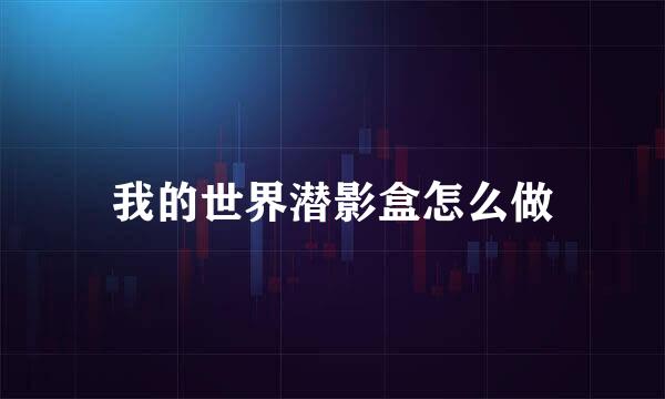 我的世界潜影盒怎么做