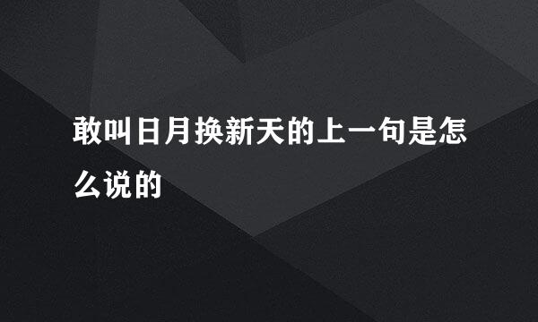敢叫日月换新天的上一句是怎么说的