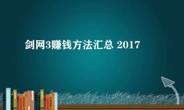 剑网3赚钱方法汇总 2017