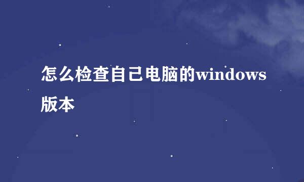 怎么检查自己电脑的windows版本