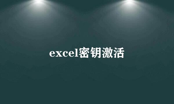 excel密钥激活