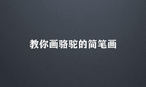 教你画骆驼的简笔画
