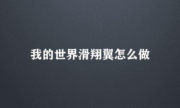 我的世界滑翔翼怎么做