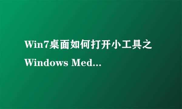Win7桌面如何打开小工具之Windows Media Center