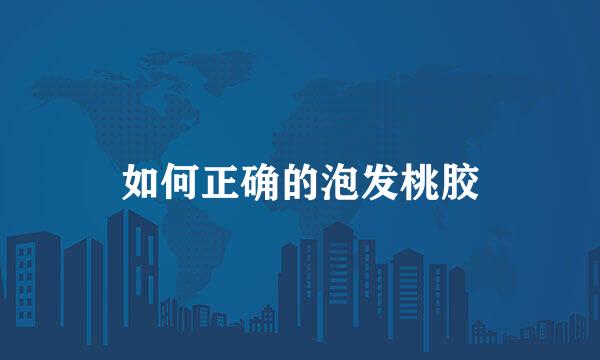 如何正确的泡发桃胶