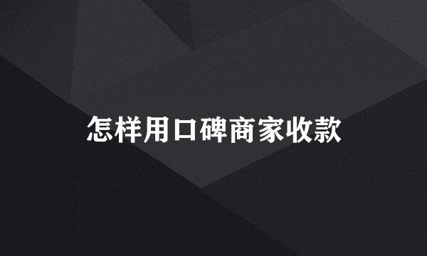 怎样用口碑商家收款