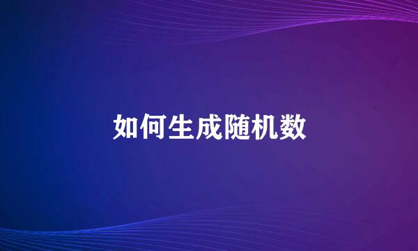 如何生成随机数