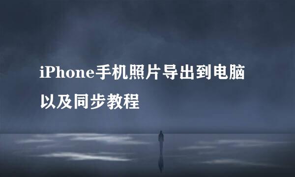 iPhone手机照片导出到电脑以及同步教程