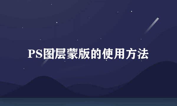 PS图层蒙版的使用方法