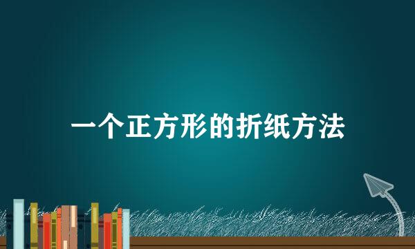 一个正方形的折纸方法