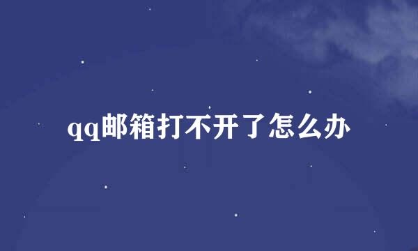 qq邮箱打不开了怎么办