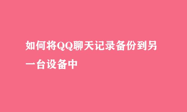 如何将QQ聊天记录备份到另一台设备中