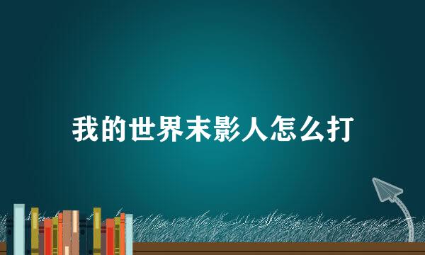 我的世界末影人怎么打