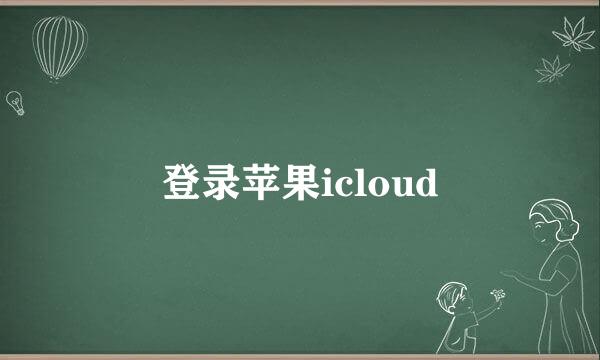 登录苹果icloud