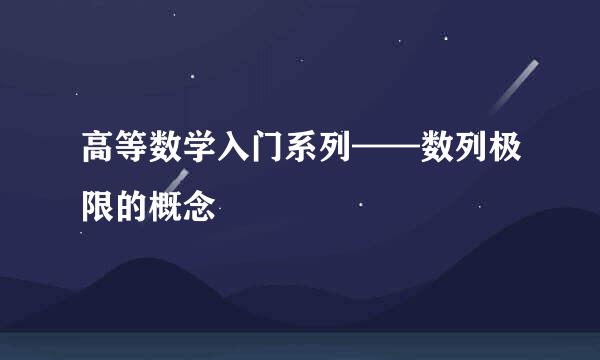 高等数学入门系列——数列极限的概念