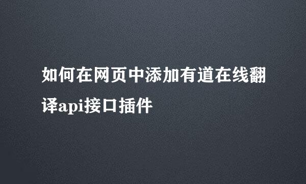 如何在网页中添加有道在线翻译api接口插件