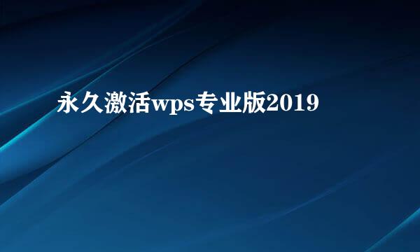 永久激活wps专业版2019