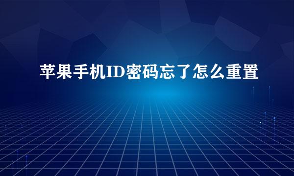 苹果手机ID密码忘了怎么重置