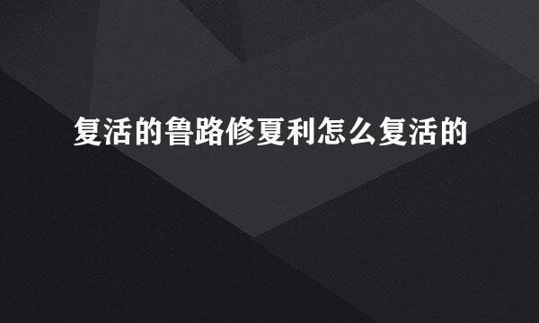 复活的鲁路修夏利怎么复活的