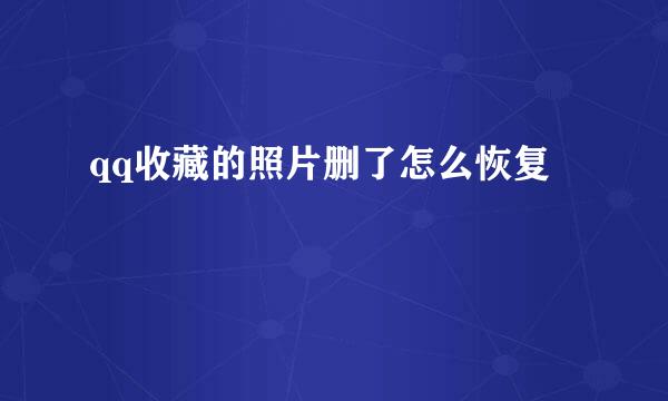 qq收藏的照片删了怎么恢复