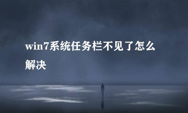 win7系统任务栏不见了怎么解决