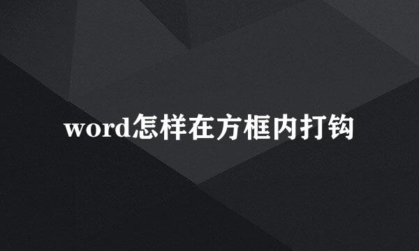 word怎样在方框内打钩