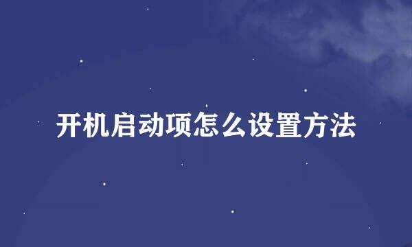开机启动项怎么设置方法