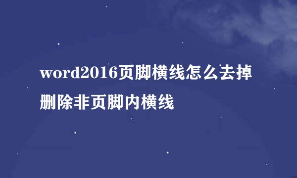 word2016页脚横线怎么去掉 删除非页脚内横线