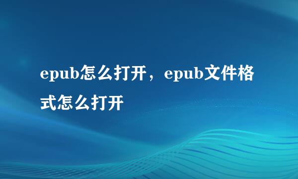 epub怎么打开，epub文件格式怎么打开