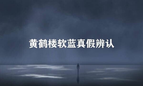 黄鹤楼软蓝真假辨认