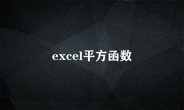 excel平方函数