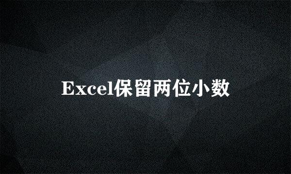 Excel保留两位小数