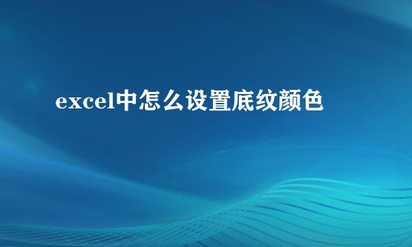 excel中怎么设置底纹颜色
