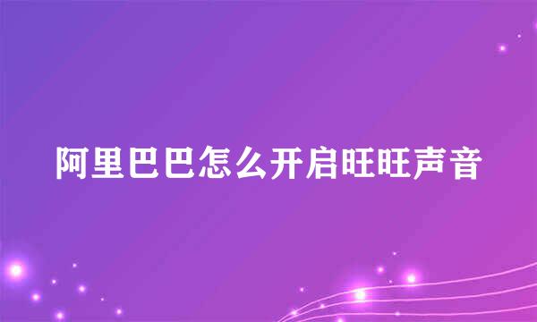 阿里巴巴怎么开启旺旺声音