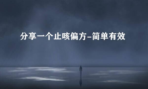 分享一个止咳偏方-简单有效