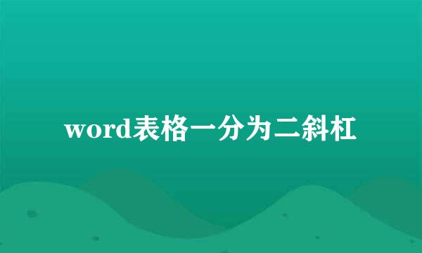 word表格一分为二斜杠