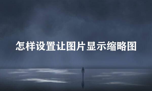 怎样设置让图片显示缩略图