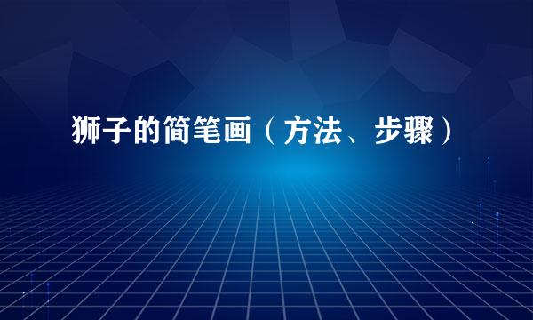 狮子的简笔画（方法、步骤）