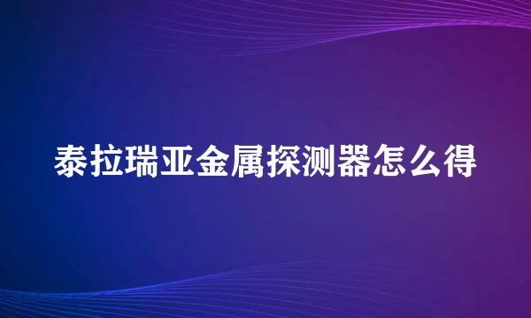 泰拉瑞亚金属探测器怎么得