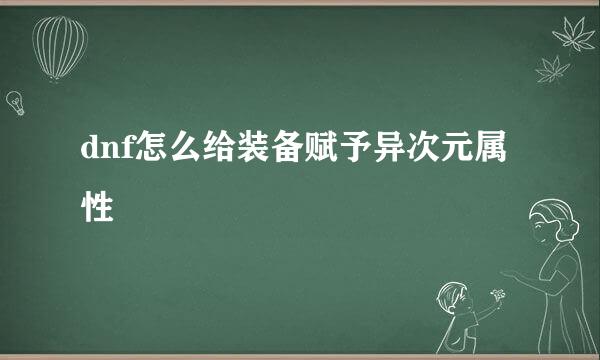 dnf怎么给装备赋予异次元属性