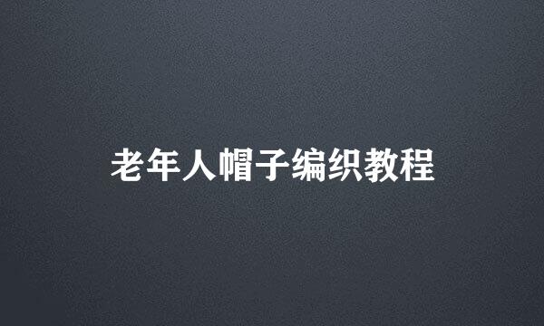 老年人帽子编织教程