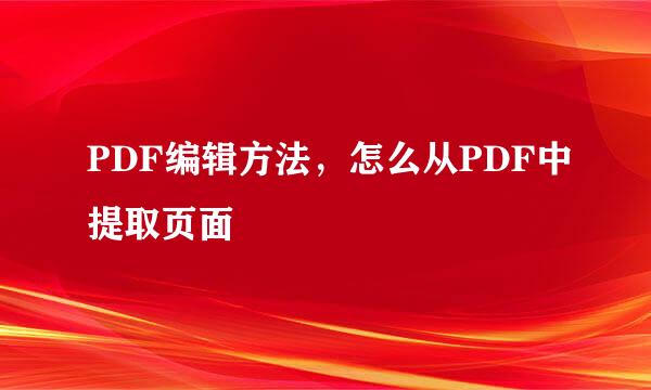 PDF编辑方法，怎么从PDF中提取页面