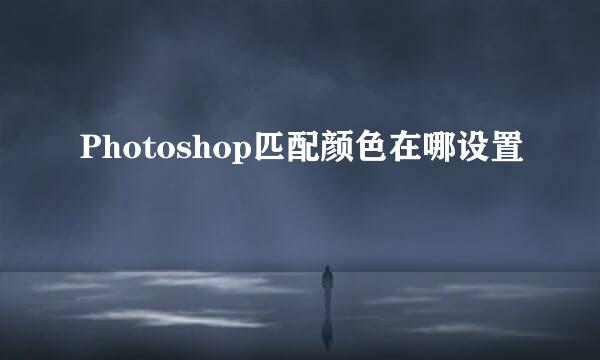 Photoshop匹配颜色在哪设置
