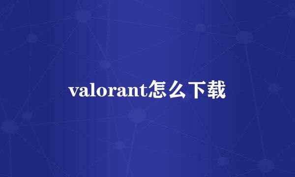 valorant怎么下载