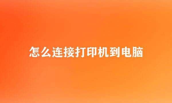 怎么连接打印机到电脑