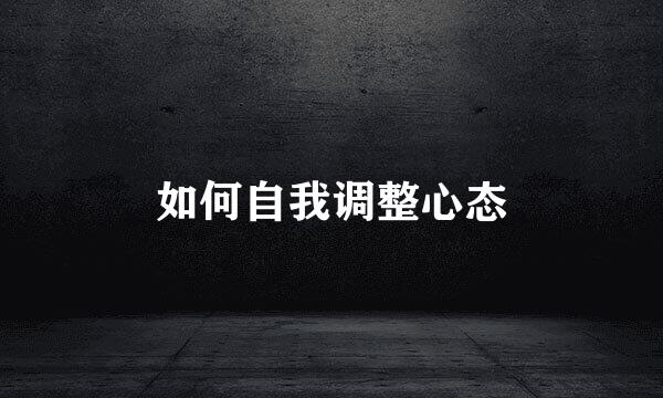 如何自我调整心态
