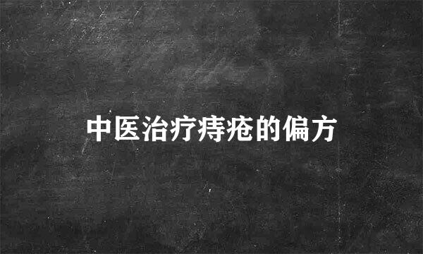 中医治疗痔疮的偏方