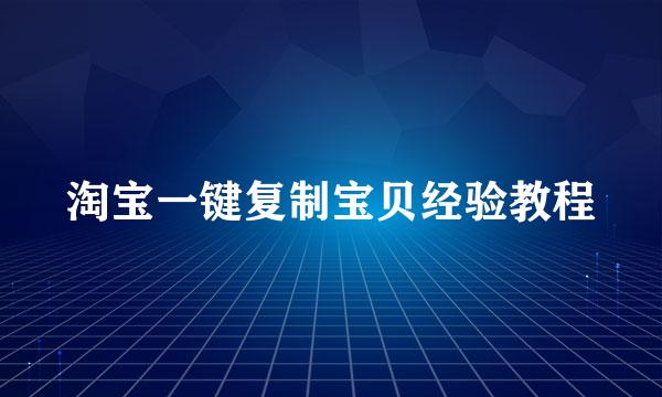 淘宝一键复制宝贝经验教程